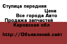 Ступица передняя Nissan Qashqai (J10) 2006-2014 › Цена ­ 2 000 - Все города Авто » Продажа запчастей   . Кировская обл.